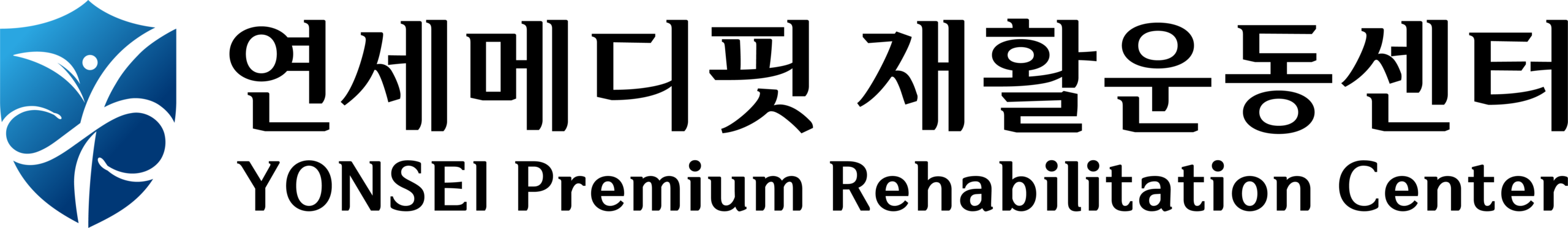 연세메디핏 재활운동센터